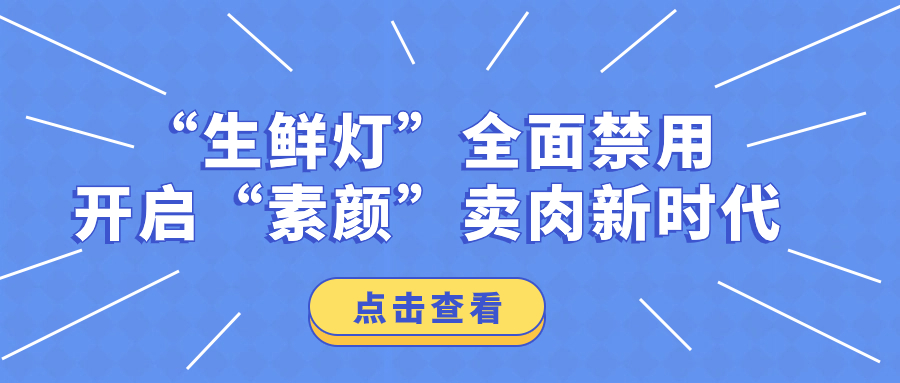 “生鲜灯”全面禁用，开启“素颜”卖肉