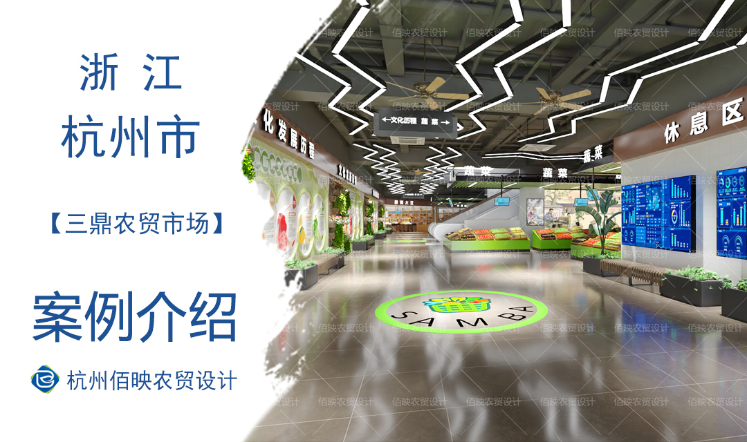 设计案例：杭州三鼎农贸市场