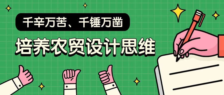 千辛万苦、千锤万凿，培养农贸设计思维