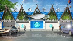 菜市场改造设计：真的解决了占道经营的问题了