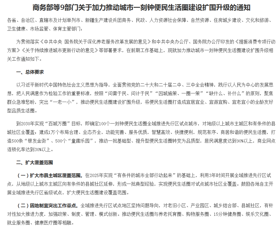 关于加力推动城市一刻钟便民生活圈建设扩围升级的通知